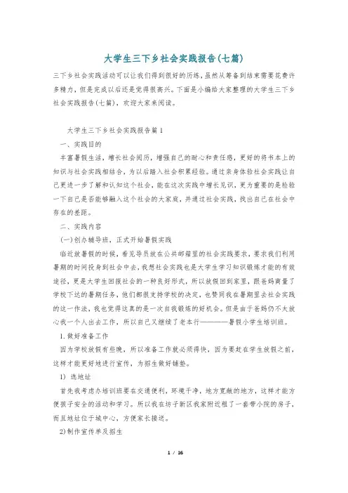 大学生三下乡社会实践报告(七篇)