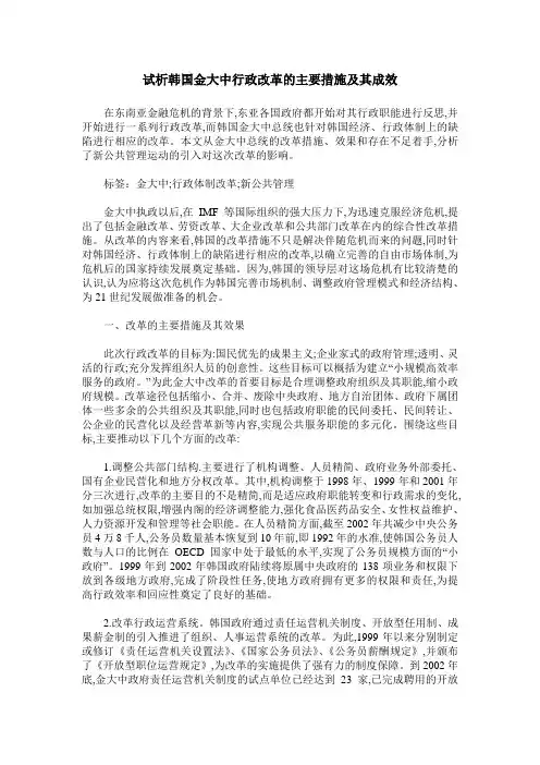 试析韩国金大中行政改革的主要措施及其成效