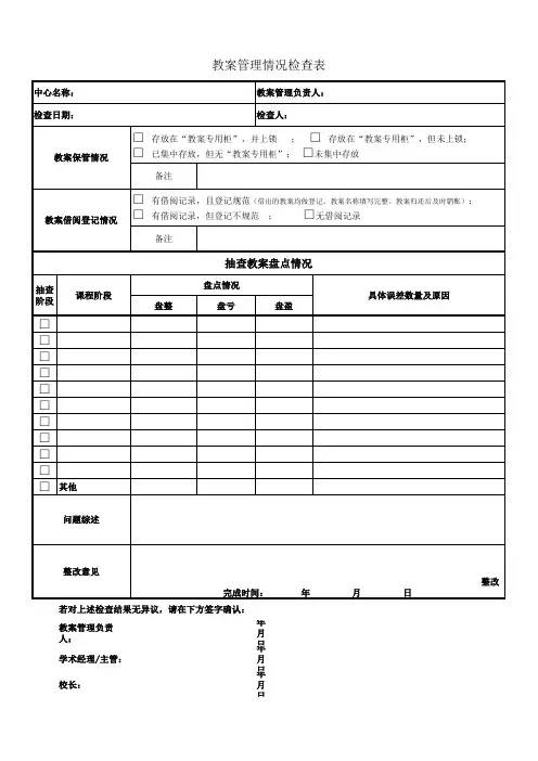 教案管理情况检查表
