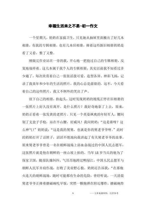 幸福生活来之不易-初一作文