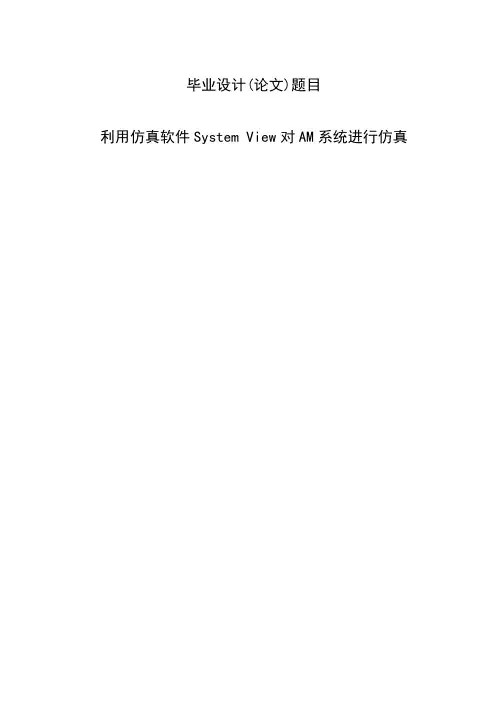 通信AM模拟仿真论文