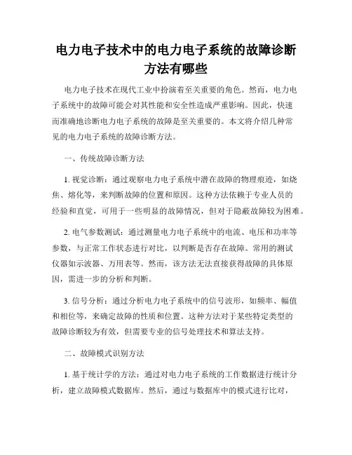 电力电子技术中的电力电子系统的故障诊断方法有哪些