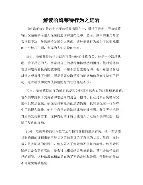 解读哈姆莱特行为之延宕