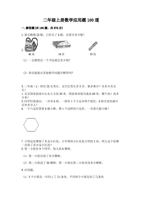 二年级上册数学应用题100道含答案【完整版】