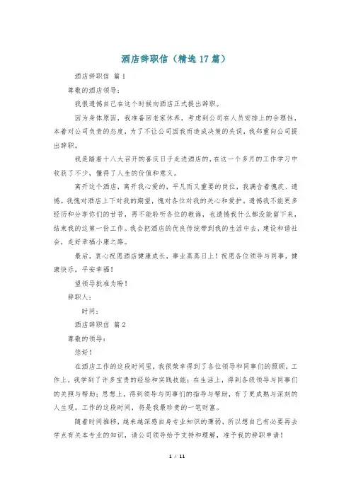 酒店辞职信(精选17篇)