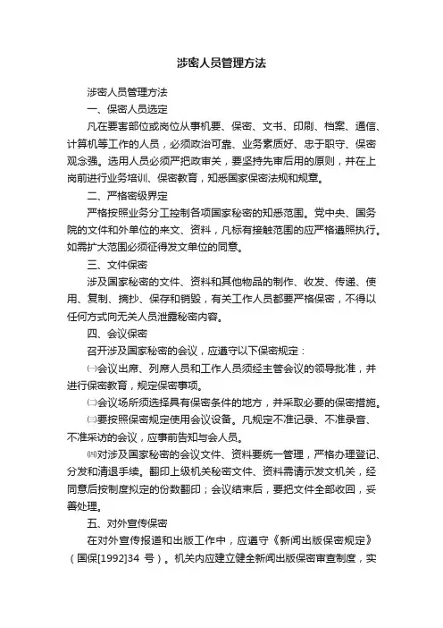涉密人员管理方法