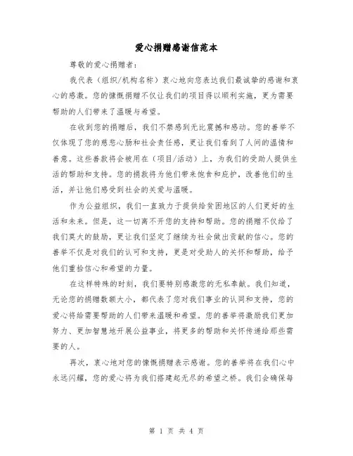 爱心捐赠感谢信范本(三篇)