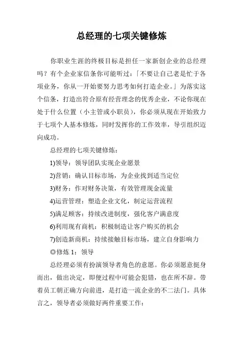 总经理的七项关键修炼