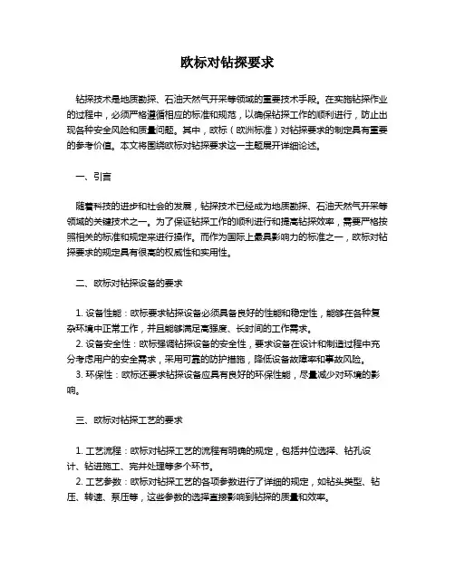 欧标对钻探要求