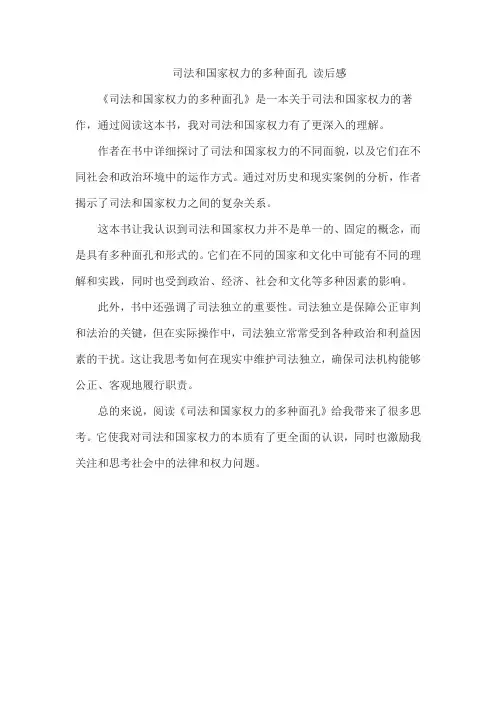 司法和国家权力的多种面孔 读后感