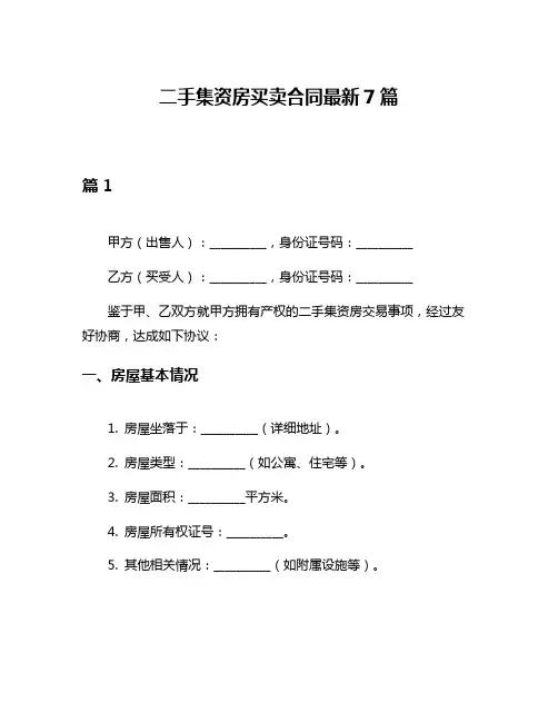 二手集资房买卖合同最新7篇