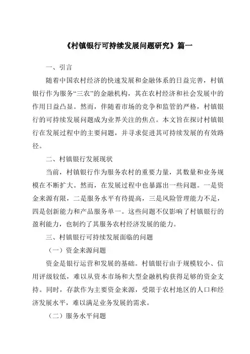 《村镇银行可持续发展问题研究》范文