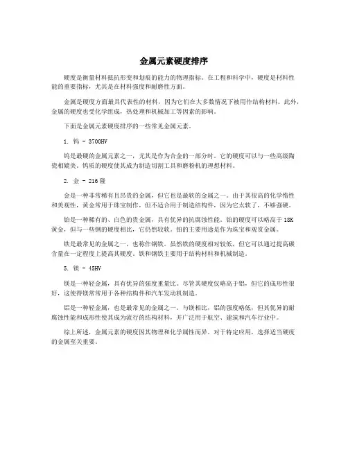 金属元素硬度排序