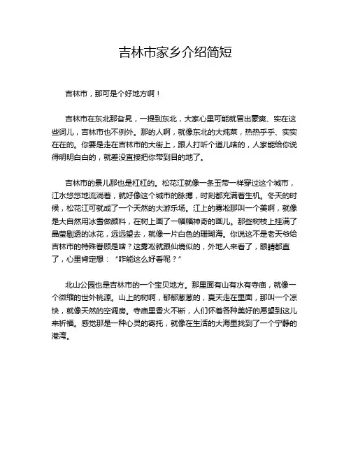 吉林市家乡介绍简短