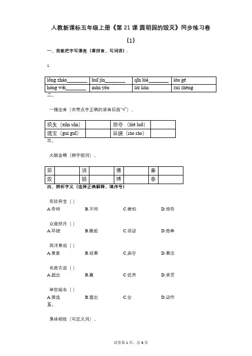 人教新课标五年级上册《第21课_圆明园的毁灭》小学语文-有答案-同步练习卷(1)