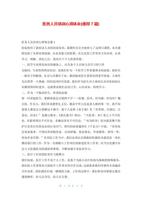 医务人员培训心得体会(通用7篇)