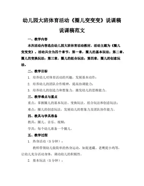 幼儿园大班体育活动《圈儿变变变》说课稿说课稿范文