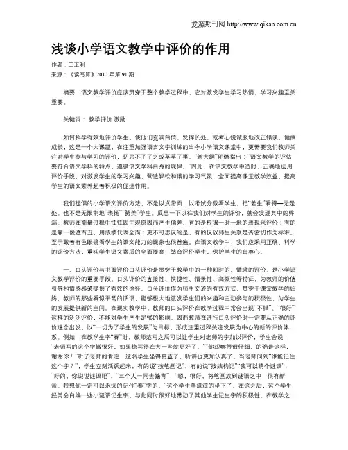 浅谈小学语文教学中评价的作用