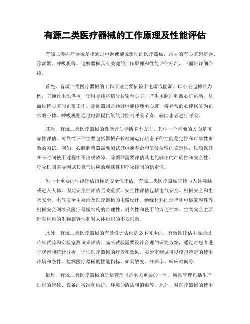 有源二类医疗器械的工作原理及性能评估