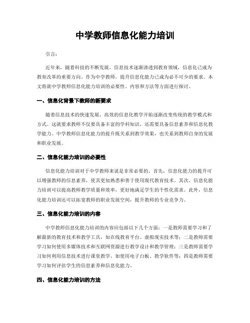 中学教师信息化能力培训