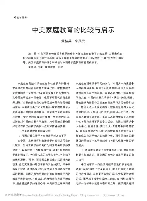 中美家庭教育的比较与启示