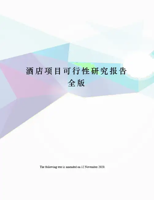 酒店项目可行性研究报告全版