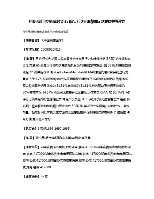 利培酮口腔崩解片治疗痴呆行为和精神症状的对照研究
