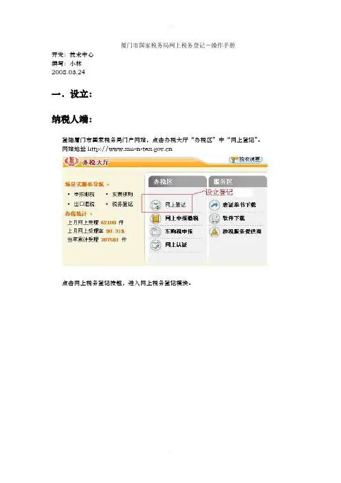 厦门市国家税务局网上税务登记-操作手册