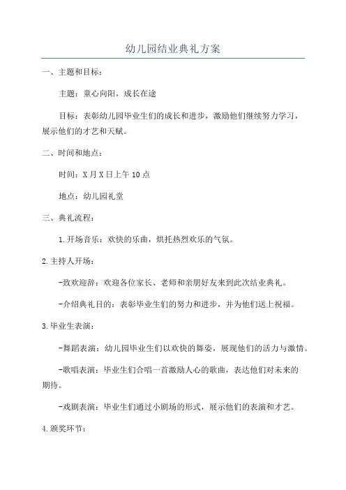 幼儿园结业典礼方案