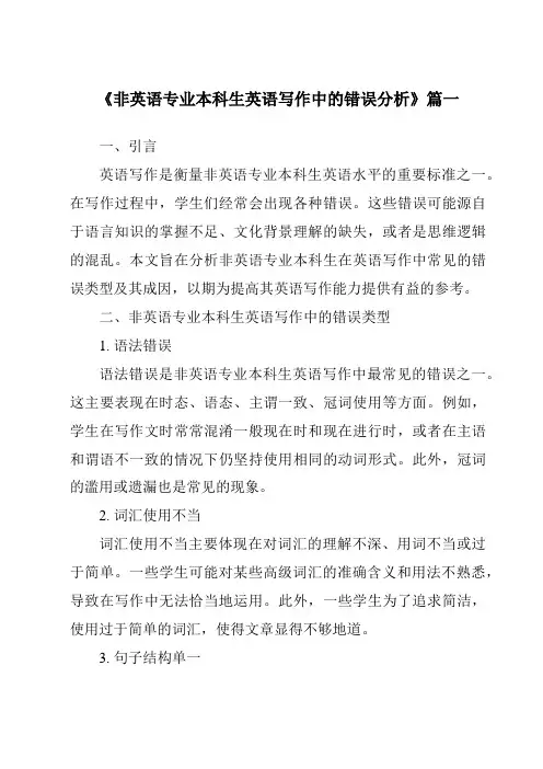 《2024年度非英语专业本科生英语写作中的错误分析》范文
