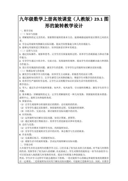 九年级数学上册高效课堂(人教版)23.1图形的旋转教学设计