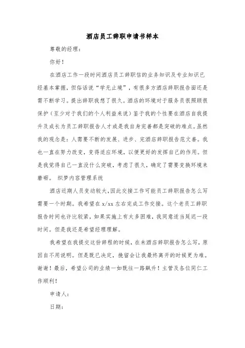 酒店员工辞职申请书样本（7篇）