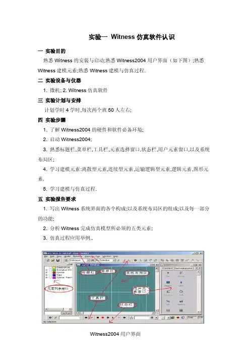 管理建模与仿真实验指导书（Witness仿真软件认识）