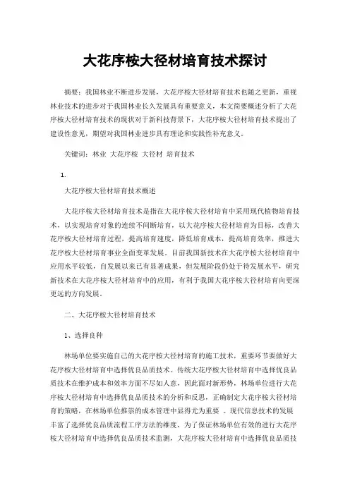 大花序桉大径材培育技术探讨