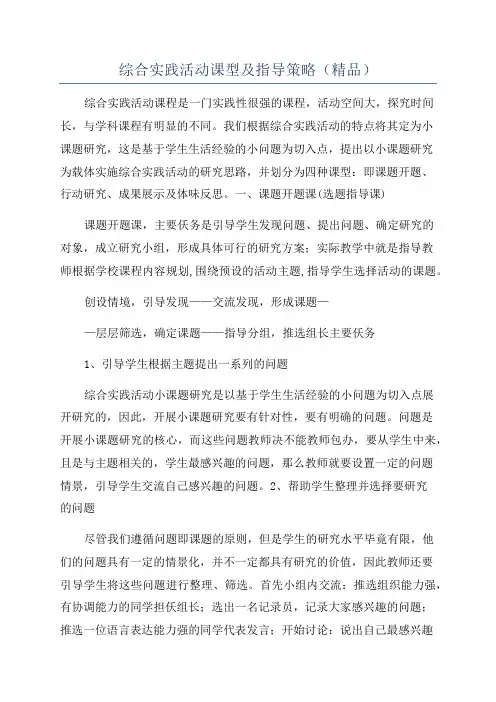 综合实践活动课型及指导策略(精品)