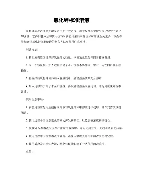 氯化钾标准溶液