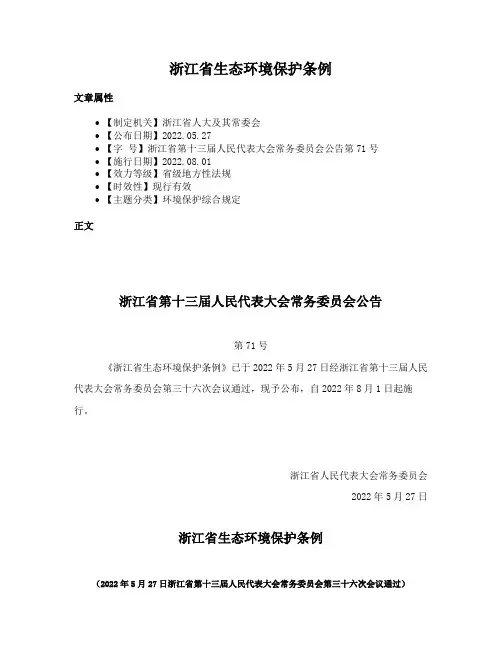 浙江省生态环境保护条例