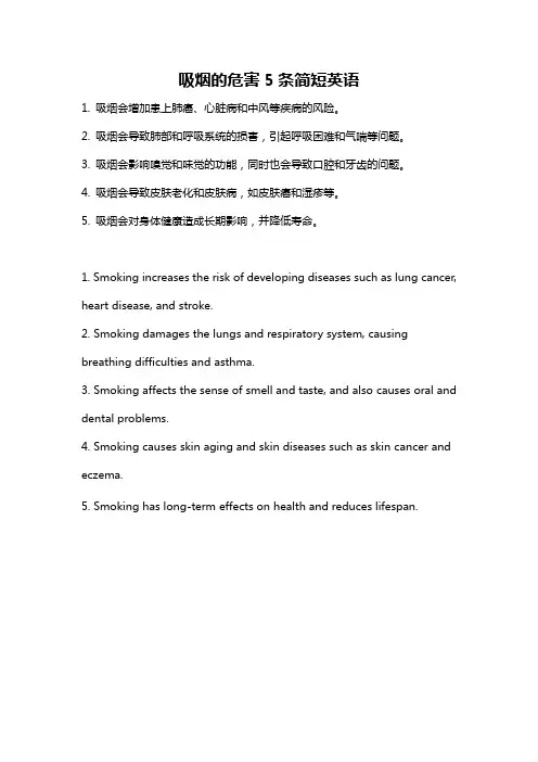 吸烟的危害5条简短英语