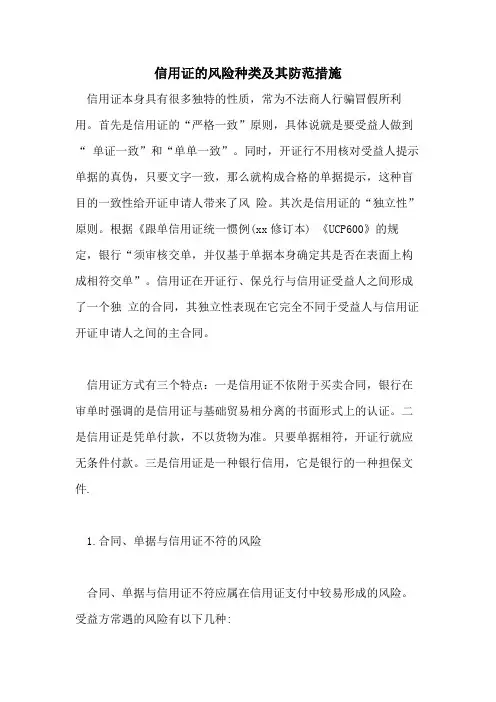 信用证的风险种类及其防范措施