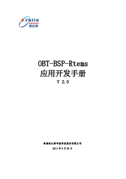 OBT-BSP-Rtems 应用开发手册说明书