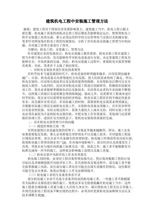 建筑机电工程中安装施工管理方法