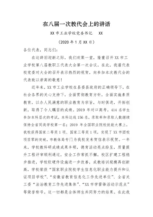 学校党委书记在教代会上的讲话