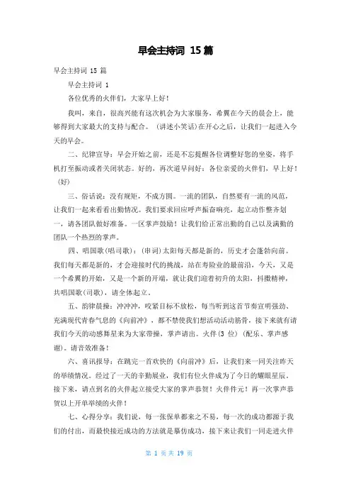 早会主持词 15篇