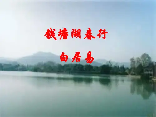 钱塘湖春行优质课件解析.ppt