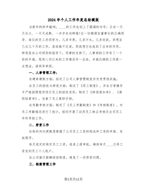 2024年个人工作年度总结模版(5篇)