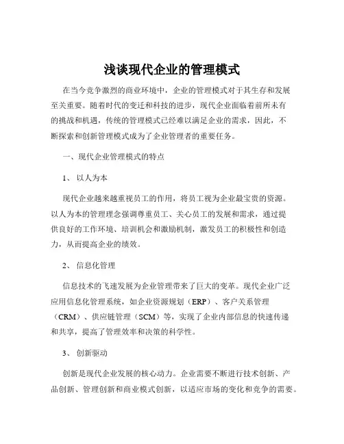 浅谈现代企业的管理模式