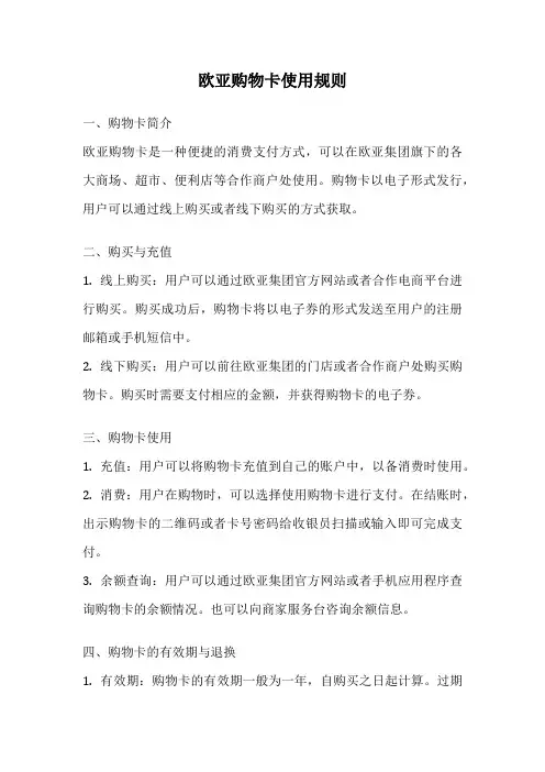 欧亚购物卡使用规则