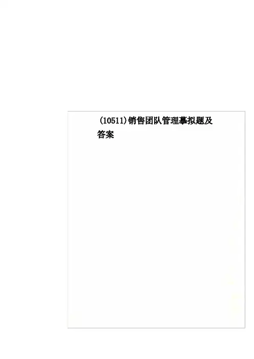 最新(10511)销售团队管理模拟题及答案