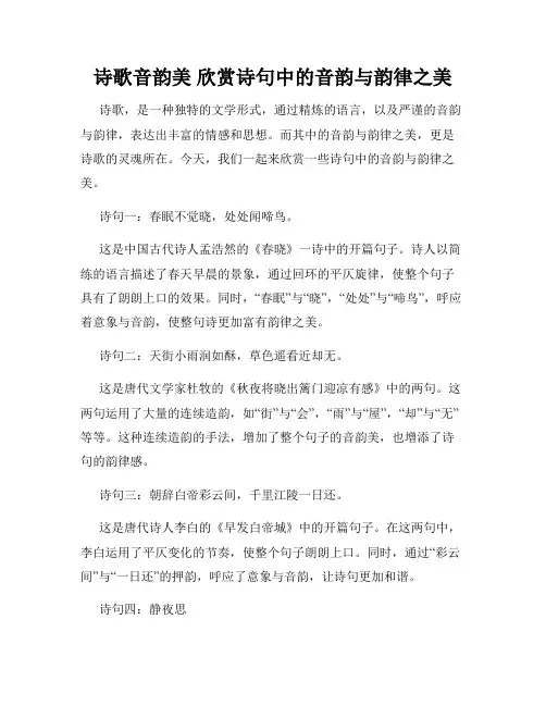 诗歌音韵美 欣赏诗句中的音韵与韵律之美