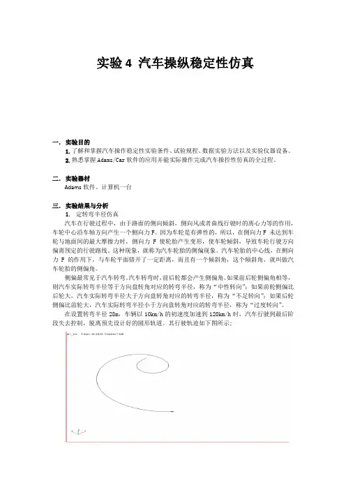 汽车操纵稳定性仿真